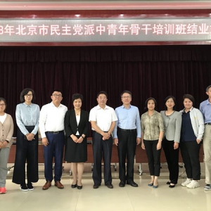 致公党北京市委派员参加2018年北京市民主党派中青年骨干培训班