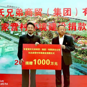 党员董配永向朝阳区十八里店乡吕家营村捐款1000万元