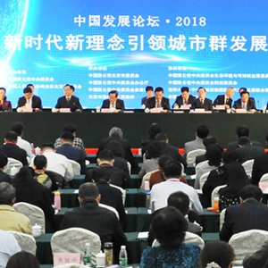 “中国发展论坛・2018——新时代新理念引领城市群发展”在京举办
