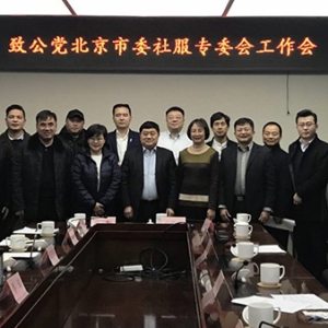 致公党北京市委社会发展与服务委员会召开2018年工作会
