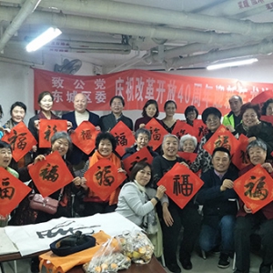 致公党东城区委举办庆祝改革开放40周年迎新年书法交流联谊会