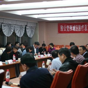 致公党西城区委医卫总支召开工作总结会