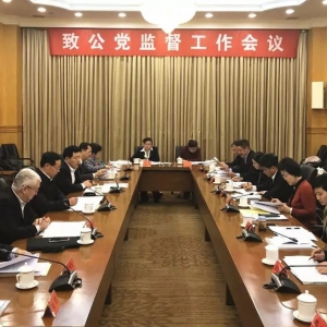 致公党北京市委参加致公党2018年监督工作会议