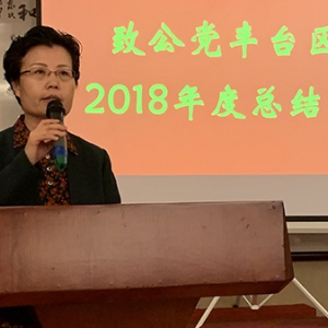 致公党丰台区工委召开年度总结表彰会