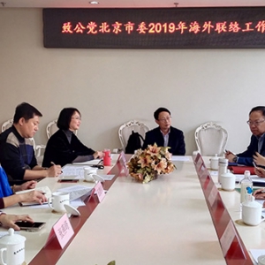 致公党北京市委召开2019年海外联络工作会议