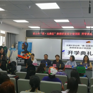 &ldquo;绣&bull;出彝区&rdquo;彝绣研发设计培训班在京举办