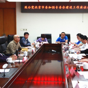 致公党北京市委召开加强专委会工作座谈会