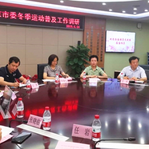 市委主委课题&ldquo;筹办好北京2022年冬奥会和冬残奥会，大力推动冬季运动普及&rdquo;课题组到广渠门中学调研