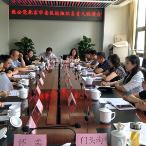 致公党北京市委召开区组织负责人第二季度联席会