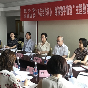 闫傲霜出席致公党东城区委&ldquo;不忘合作初心，继续携手前进&rdquo;主题教育活动动员部署会