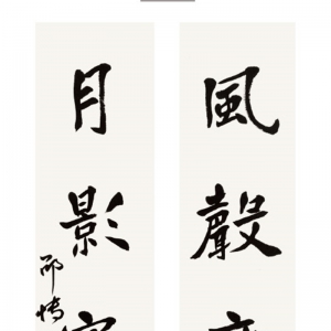 邵博书画作品-风声月影联