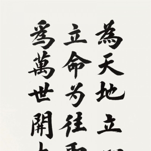 道书魁书画作品-节录张载句