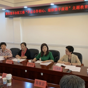 致公党丰台区工委 &ldquo;不忘合作初心，继续携手前进&rdquo;主题教育活动动员部署会