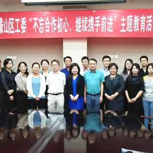 致公党石景山区工委 &ldquo;不忘合作初心，继续携手前进&rdquo;主题教育活动动员部署会