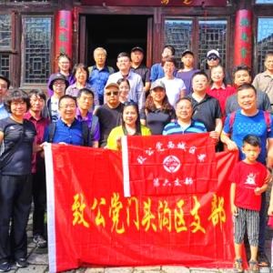 致公党门头沟区支部与西城六支联合组织&ldquo;不忘合作初心，继续携手前进&rdquo;主题教育活动