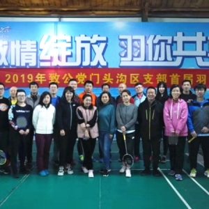 致公党门头沟区支部举办首届羽毛球联谊赛