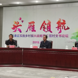 致公党北京市委参与主办怀柔区实施乡村振兴战略第二届&ldquo;村支书论坛&rdquo;