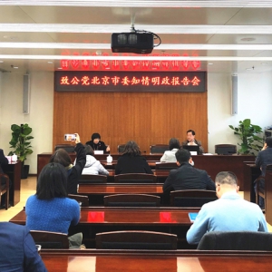 致公党北京市委举办&ldquo;不忘合作初心 继续携手前进&rdquo;主题教育系列活动&mdash;&mdash;知情明政报告会