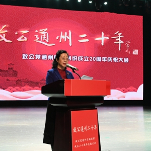 通州区工委召开&ldquo;致公通州二十年&rdquo;庆祝大会