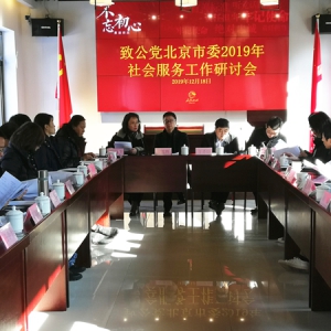 安雪晖出席致公党北京市委2019年社会服务工作研讨会暨社会服务工作委员会2019年主题教育活动