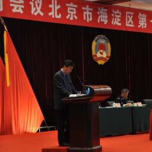 李军代表致公党海淀区委在海淀区政协大会上发言