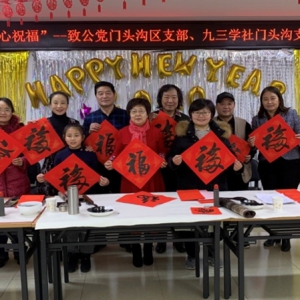 致公党门头沟区支部进社区开展新春送福活动