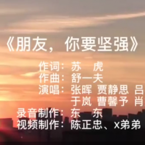 肖笑参与创作、演唱歌曲《朋友，你要坚强》