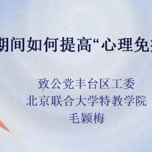 致公党丰台区工委为社区志愿者做线上心理疏导