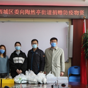 致公党西城区委向陶然亭街道捐赠防疫物资