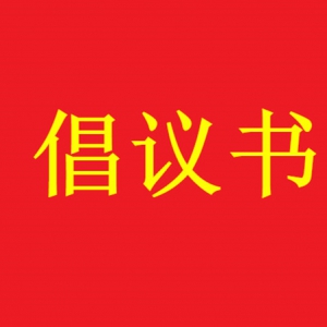 致全体致公党员的倡议书