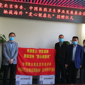 致公党北京市委与中国医药卫生事业发展基金会联合举办驰援海外&ldquo;爱心健康包&rdquo;捐赠仪式