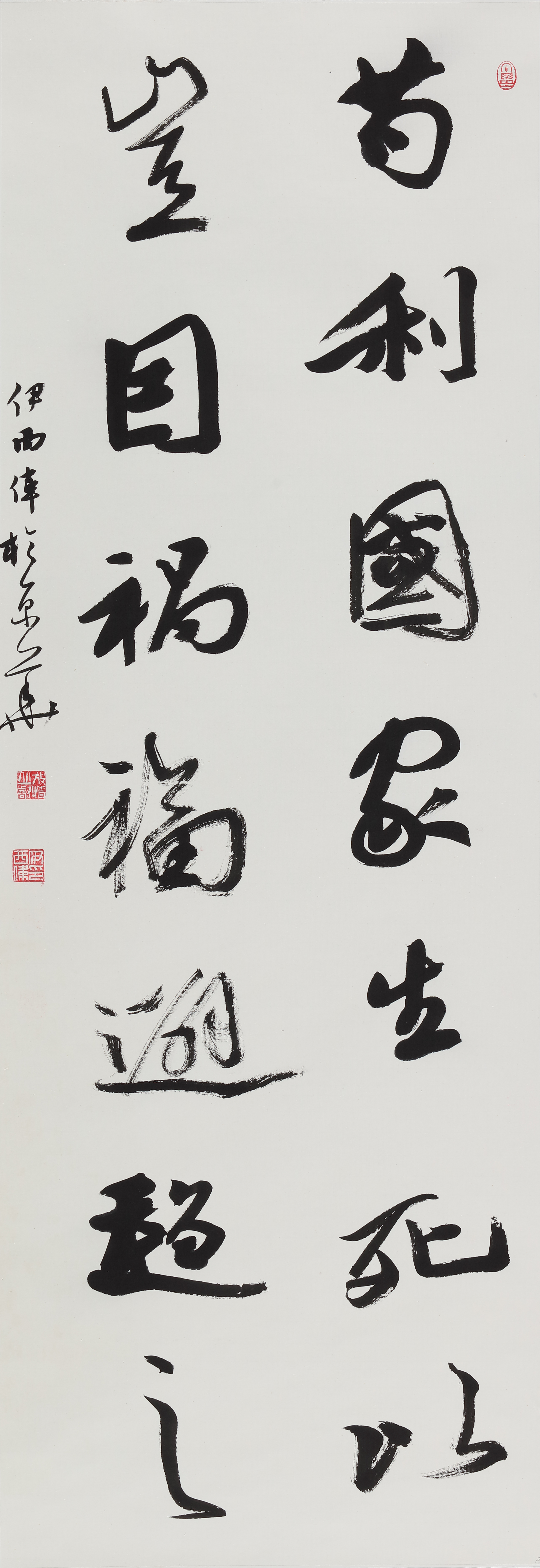 伊西伟《苟利国家生死以》书法