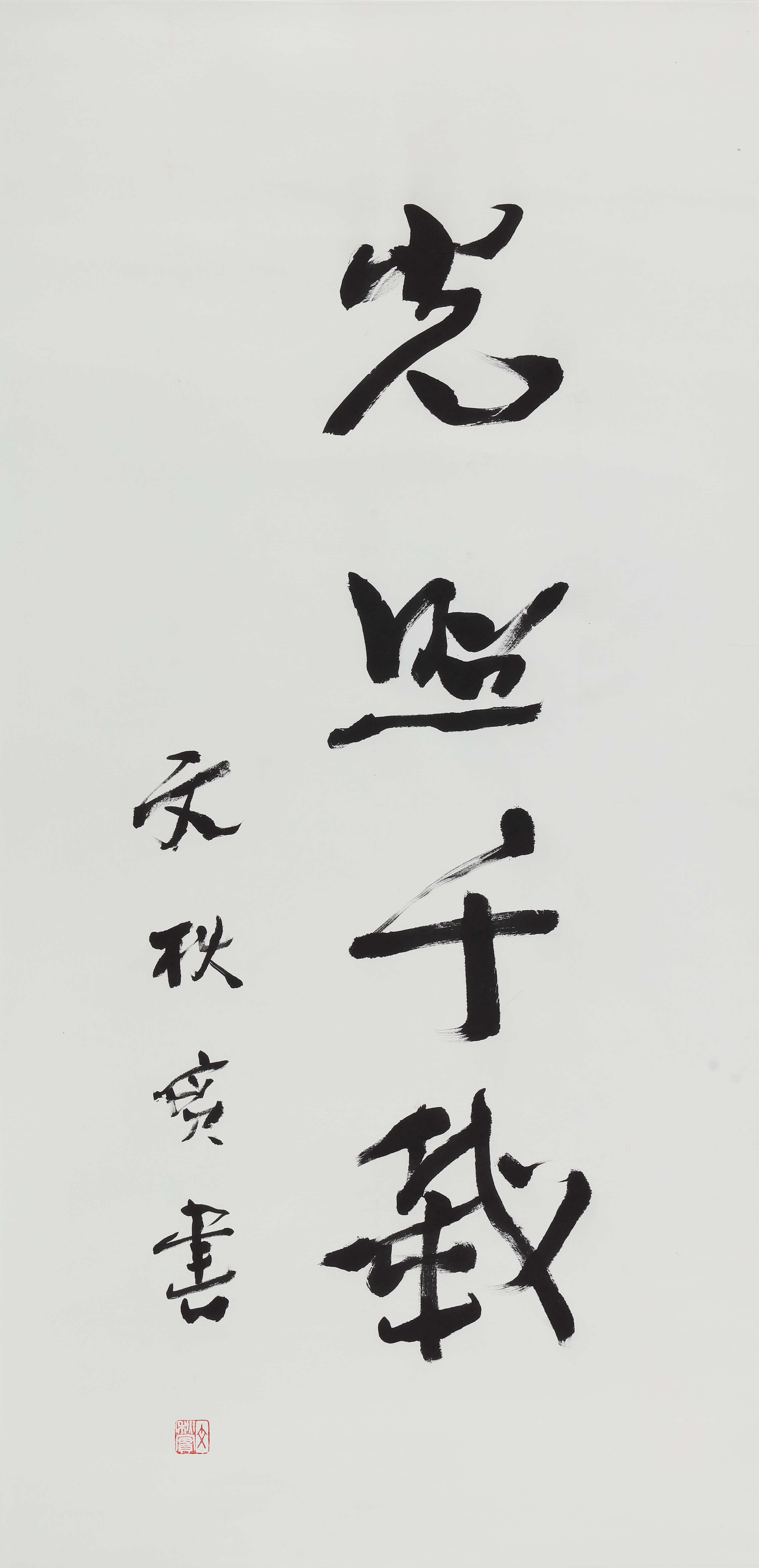 文秋实《光照千载》书法