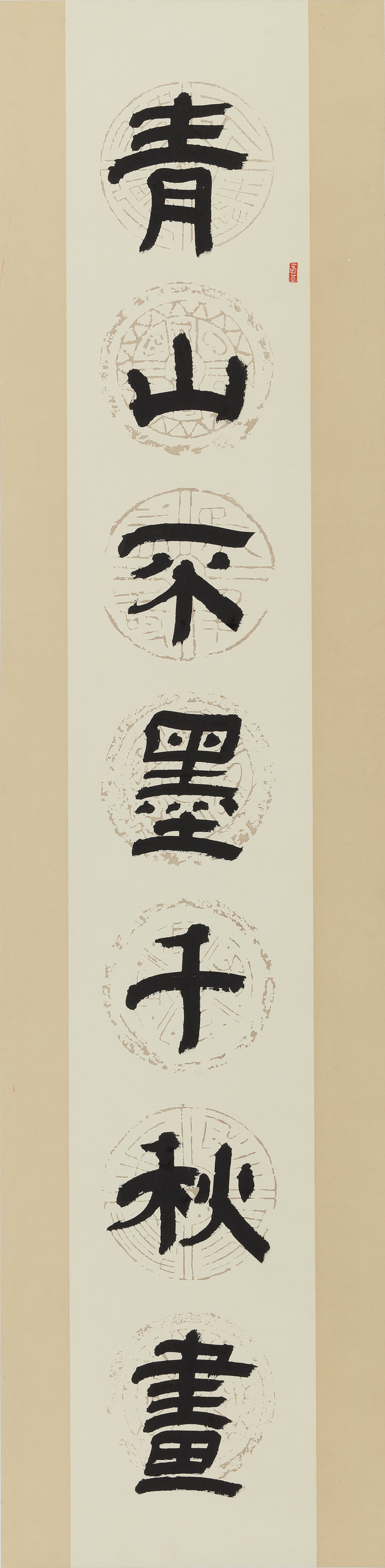 安书楷《青山不墨千秋画，绿水无弦万古琴》书法