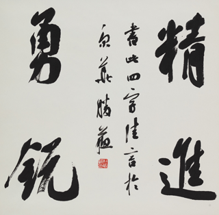 杜胜苏《精进勇锐》书法