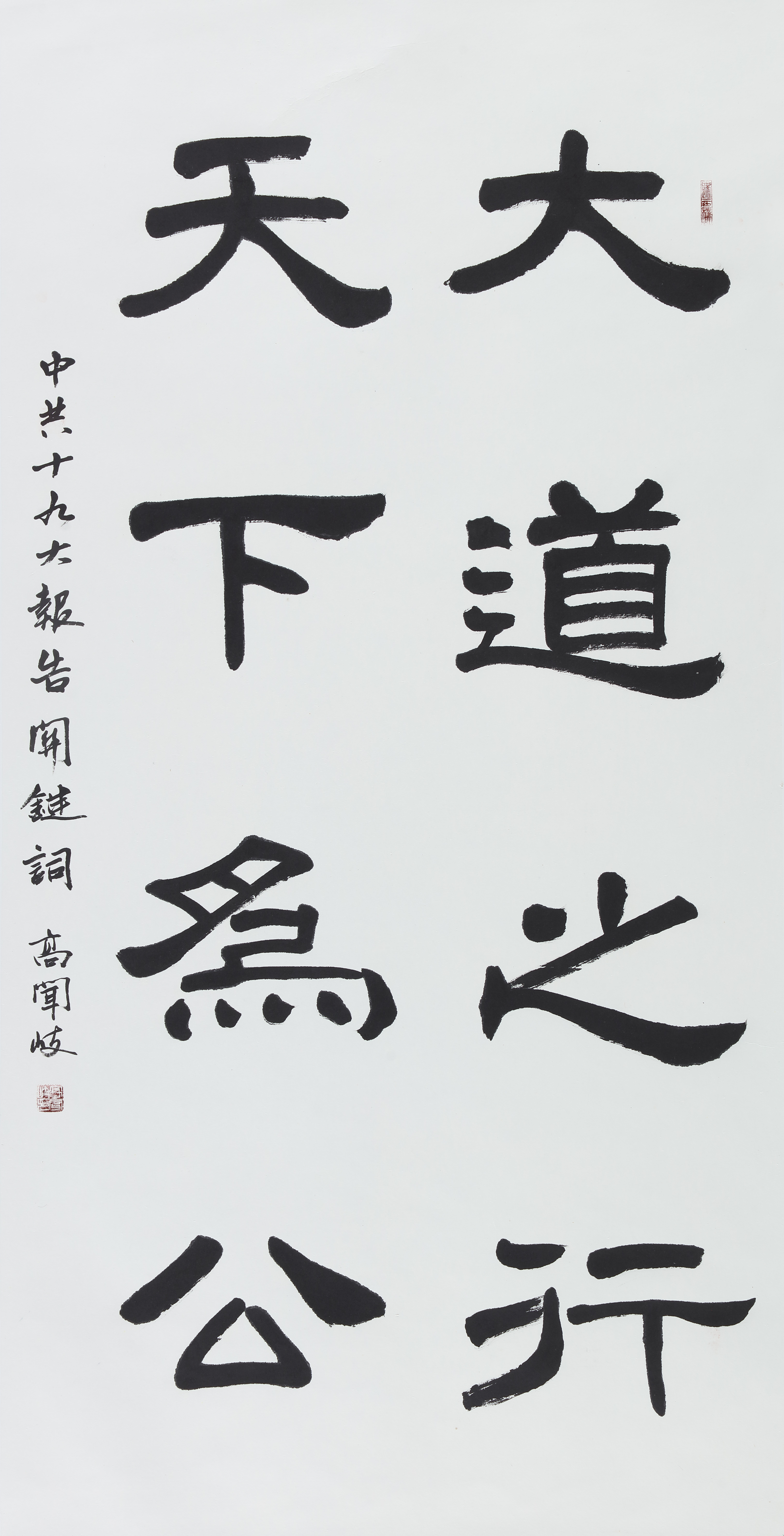 高闻岐《大道之行-天下为公》书法