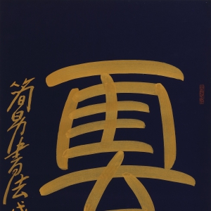 吴巍《梅香入梦》书法