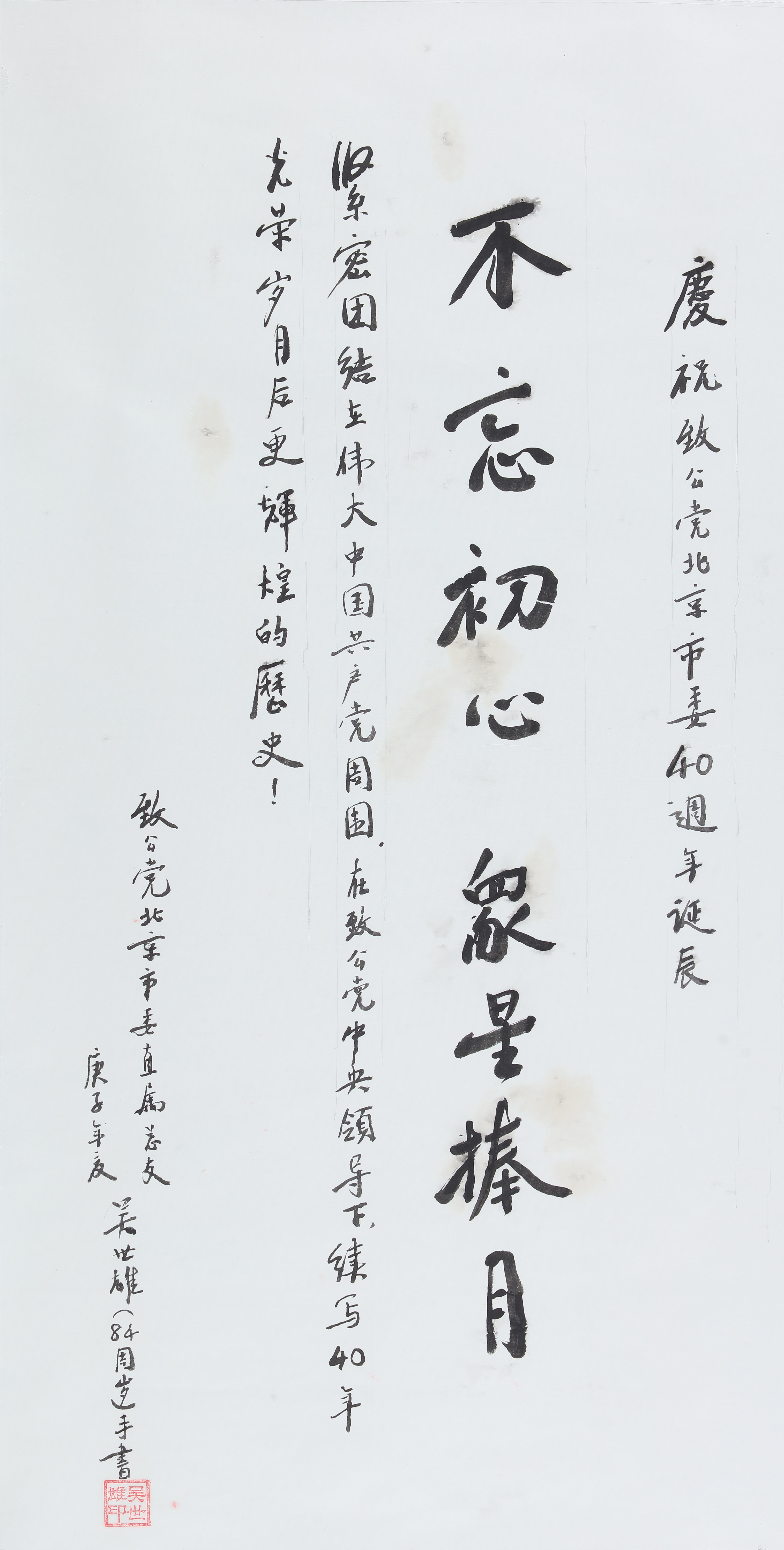 吴世雄《不忘初心，众星捧月》书法