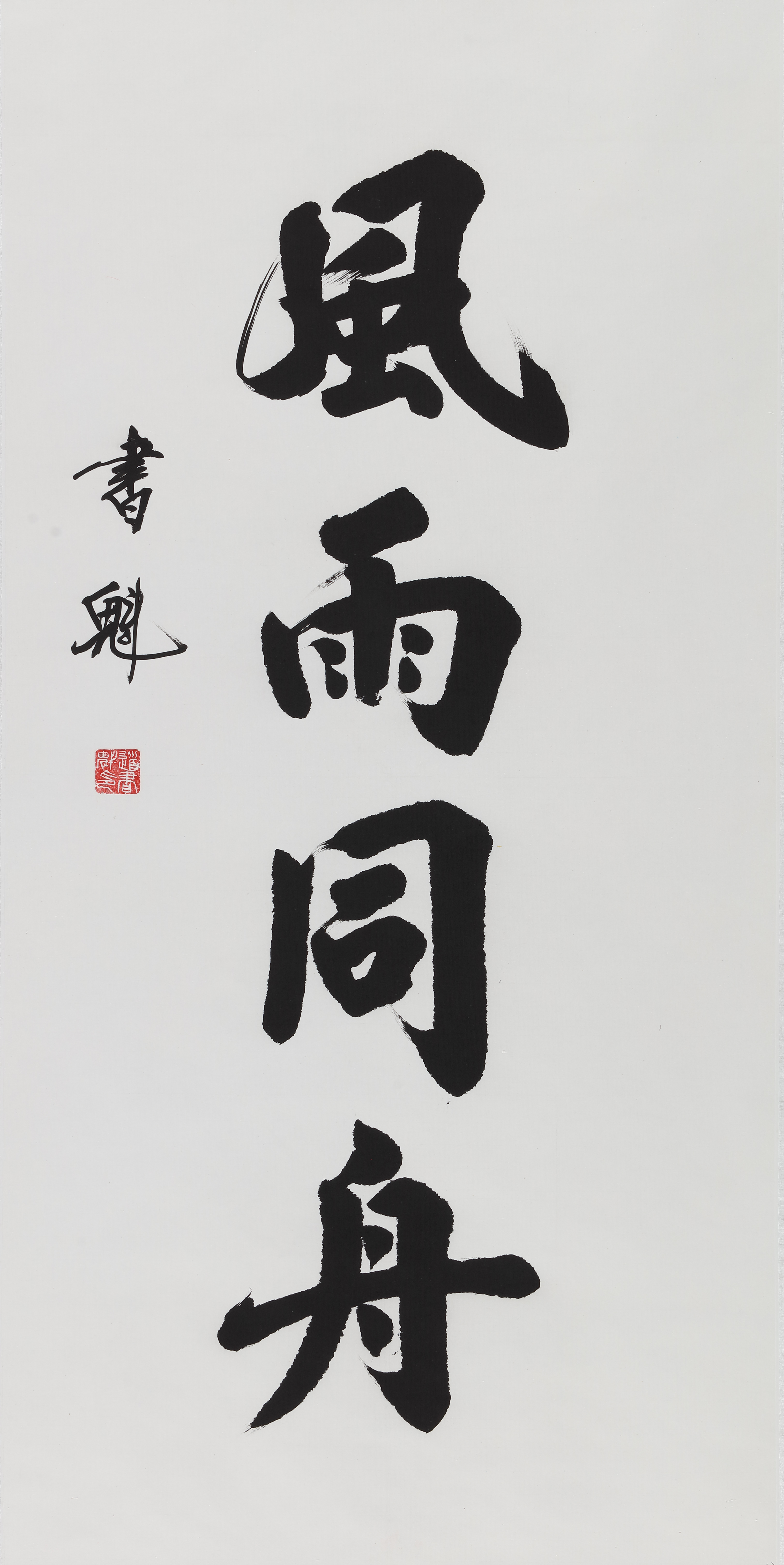 道书魁《风雨同舟》书法