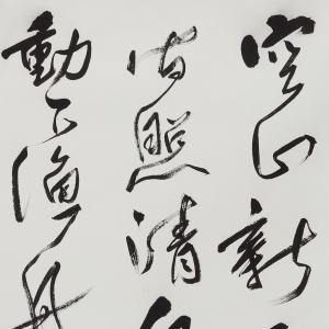 邵博《空山新雨》书法