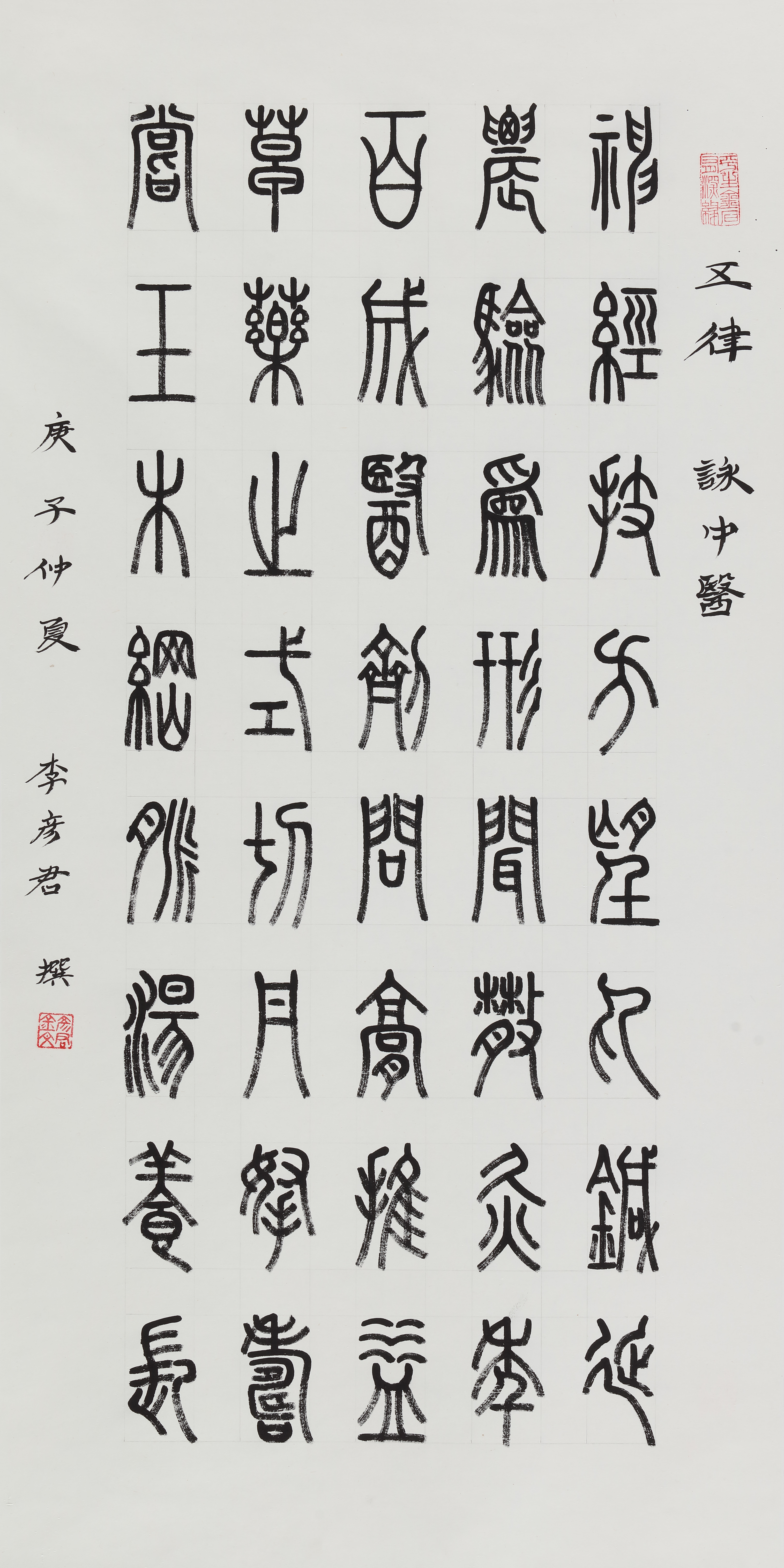 李彦君《五律-咏中医》书法