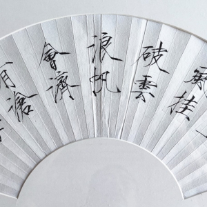 马理《长风破浪》硬笔书法