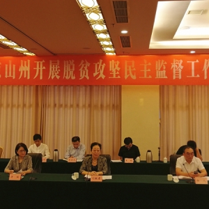 闫傲霜带队赴凉山州开展脱贫攻坚民主监督