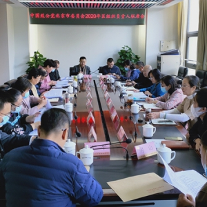 致公党北京市委举办2020年区组织负责人联席会