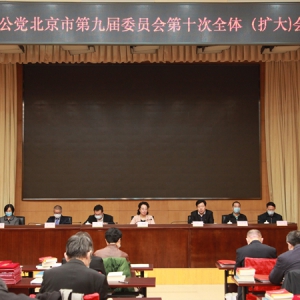致公党北京市委召开九届十次全委（扩大）会议
