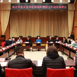 致公党北京市委召开区级组织换届工作动员部署会
