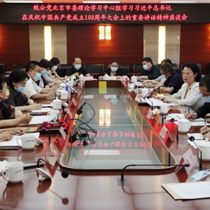 致公党北京市委理论学习中心组召开学习习近平同志在庆祝中国共产党成立100周年大会上的重要讲话精神座谈会