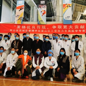 刘学增参加致公党西城区委、石景山区工委联合走进冬奥组委开展医学专家义诊活动