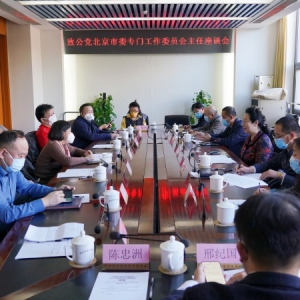 致公党北京市委召开专门工作委员会主任座谈会