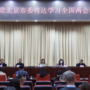 致公党北京市委召开会议传达学习全国&ldquo;两会&rdquo;精神